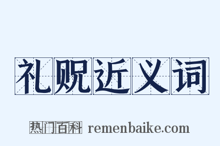 礼贶近义词是什么意思的图片